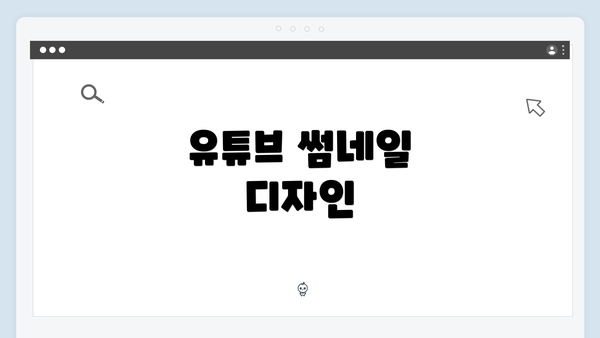 유튜브 썸네일 디자인