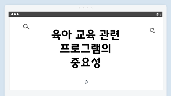 육아 교육 관련 프로그램의 중요성