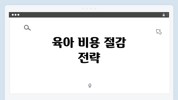 육아 비용 절감 전략