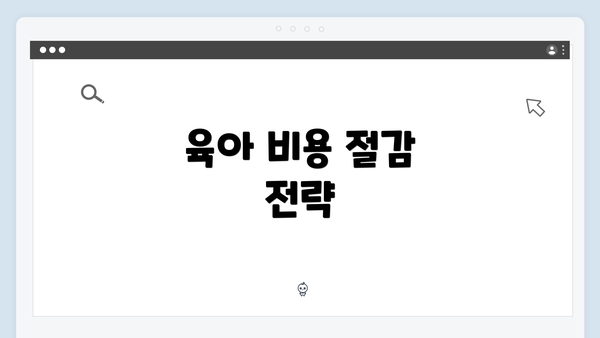 육아 비용 절감 전략