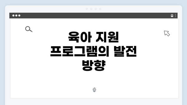 육아 지원 프로그램의 발전 방향