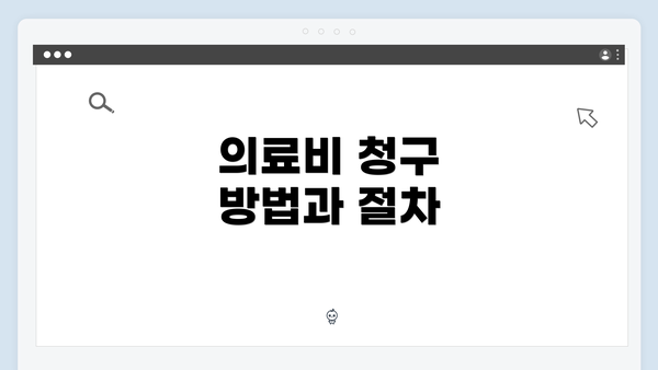 의료비 청구 방법과 절차