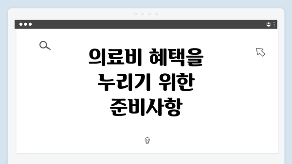 의료비 혜택을 누리기 위한 준비사항