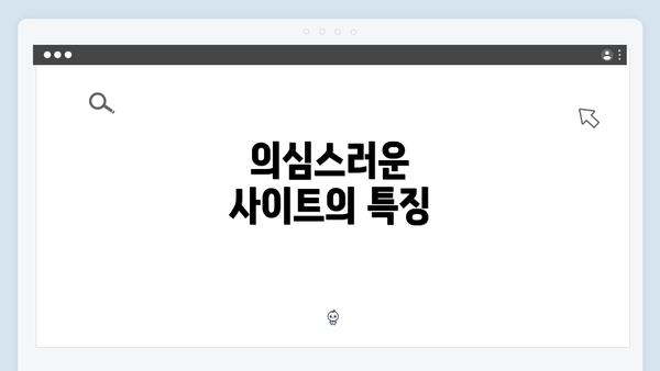 의심스러운 사이트의 특징
