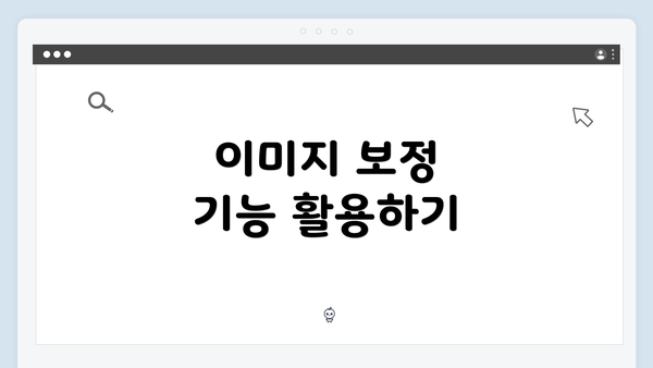 이미지 보정 기능 활용하기