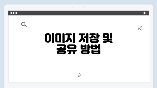 이미지 저장 및 공유 방법