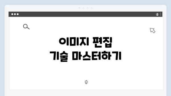이미지 편집 기술 마스터하기