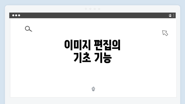 이미지 편집의 기초 기능