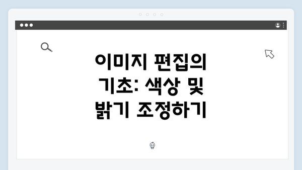 이미지 편집의 기초: 색상 및 밝기 조정하기