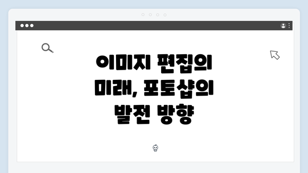 이미지 편집의 미래, 포토샵의 발전 방향
