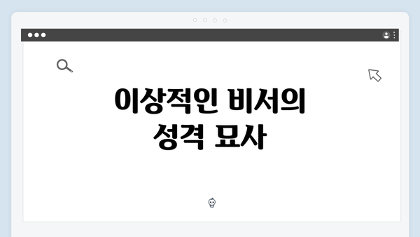 이상적인 비서의 성격 묘사