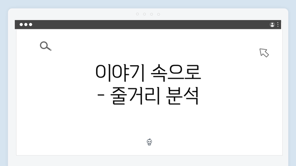 이야기 속으로 - 줄거리 분석