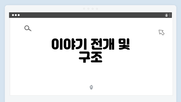 이야기 전개 및 구조