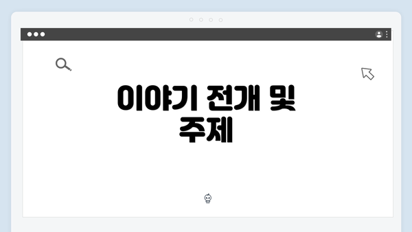 이야기 전개 및 주제