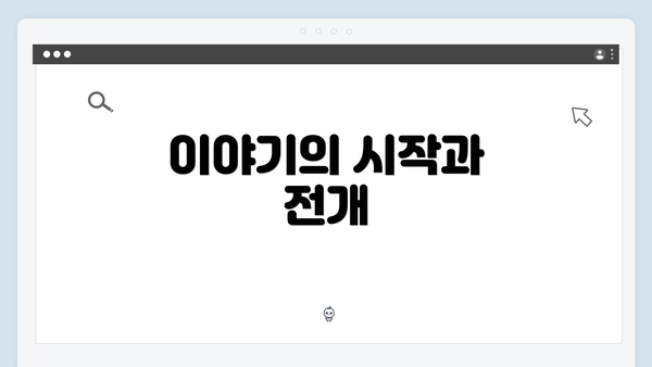 이야기의 시작과 전개