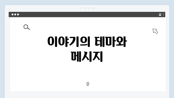 이야기의 테마와 메시지