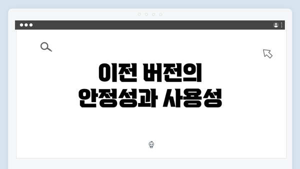 이전 버전의 안정성과 사용성