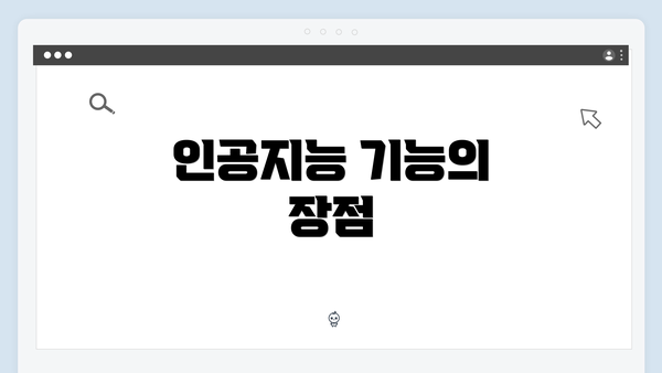 인공지능 기능의 장점