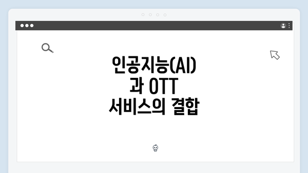 인공지능(AI)과 OTT 서비스의 결합