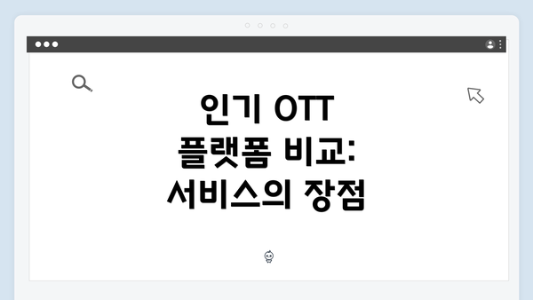 인기 OTT 플랫폼 비교: 서비스의 장점