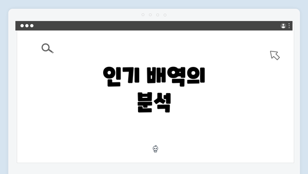 인기 배역의 분석