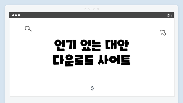 인기 있는 대안 다운로드 사이트