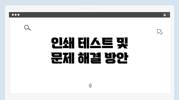 인쇄 테스트 및 문제 해결 방안