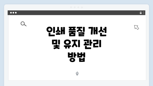 인쇄 품질 개선 및 유지 관리 방법