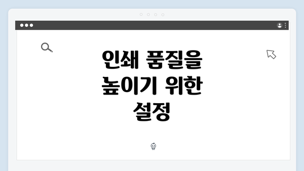 인쇄 품질을 높이기 위한 설정