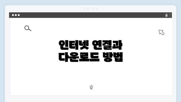 인터넷 연결과 다운로드 방법