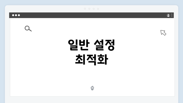 일반 설정 최적화