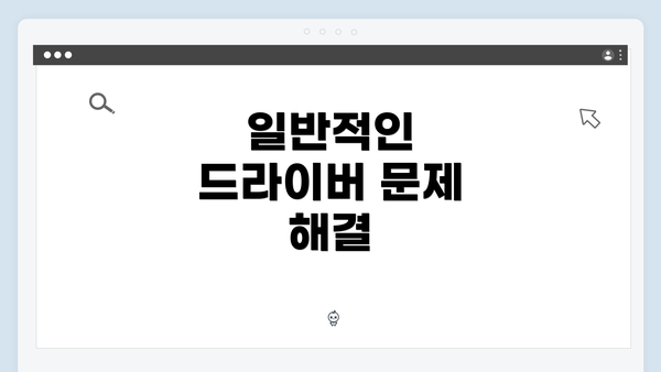 일반적인 드라이버 문제 해결