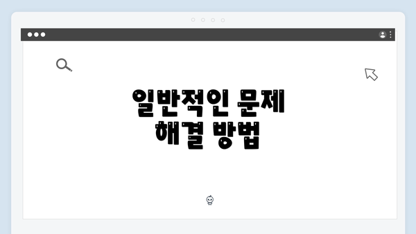 일반적인 문제 해결 방법