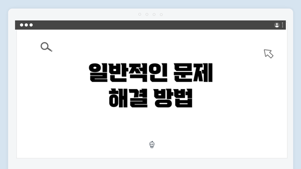 일반적인 문제 해결 방법