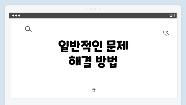 일반적인 문제 해결 방법