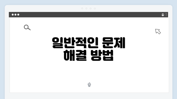 일반적인 문제 해결 방법