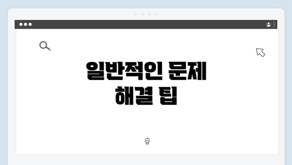 일반적인 문제 해결 팁