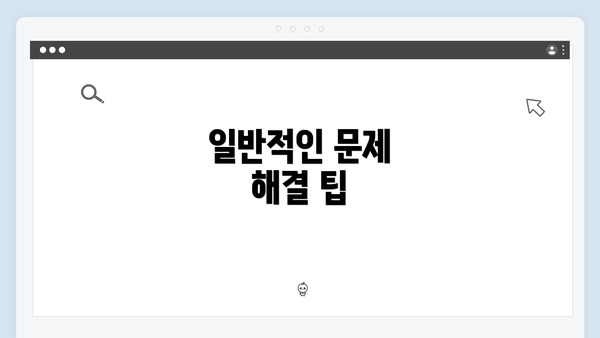 일반적인 문제 해결 팁