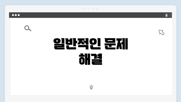 일반적인 문제 해결