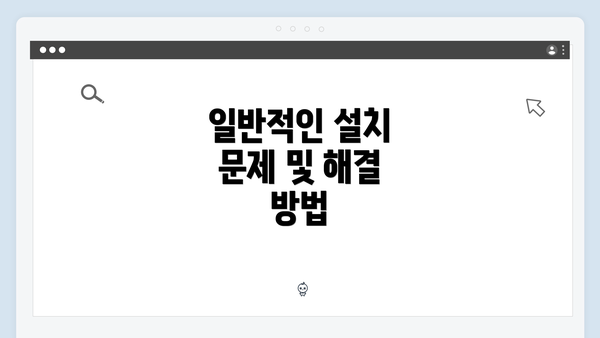 일반적인 설치 문제 및 해결 방법