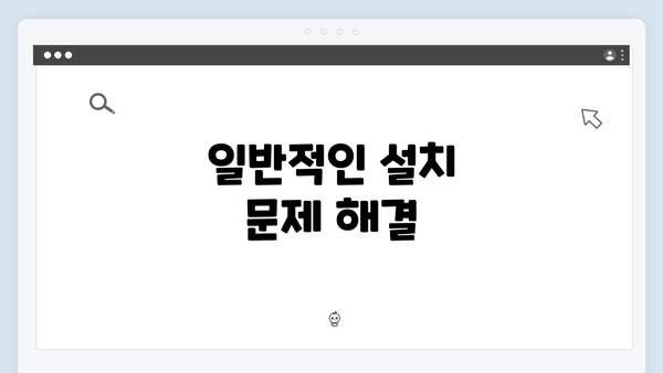 일반적인 설치 문제 해결