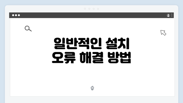 일반적인 설치 오류 해결 방법