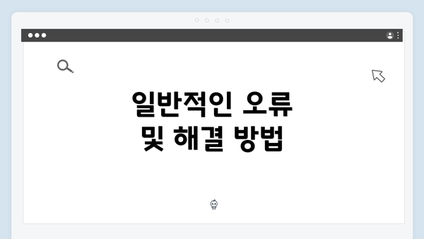 일반적인 오류 및 해결 방법