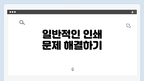 일반적인 인쇄 문제 해결하기