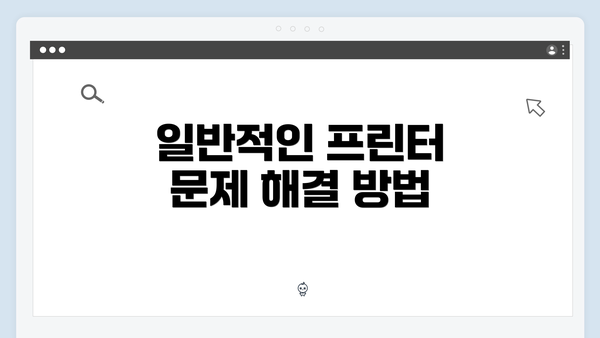 일반적인 프린터 문제 해결 방법