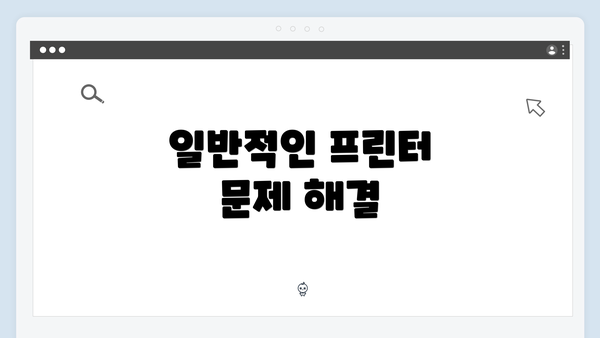 일반적인 프린터 문제 해결