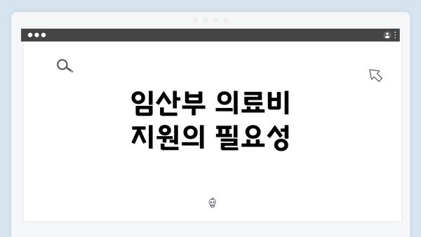 임산부 의료비 지원의 필요성
