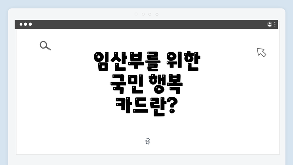 임산부를 위한 국민 행복 카드란?