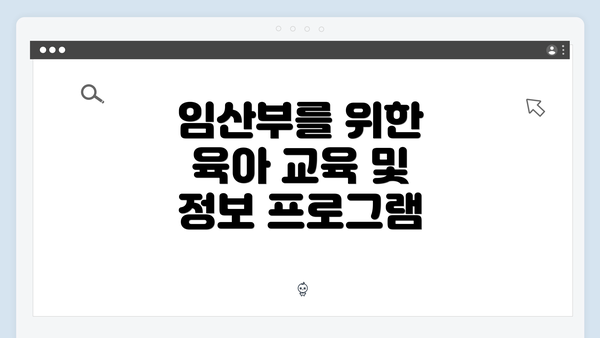 임산부를 위한 육아 교육 및 정보 프로그램