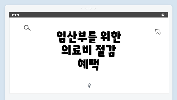 임산부를 위한 의료비 절감 혜택